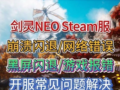 电脑Steam游戏错误9003的解决方法（探索如何应对Steam游戏错误9003，享受顺畅的游戏体验）