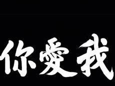 手机信息时代下的圈文字现象（手机信息时代下圈文字的影响和发展趋势）
