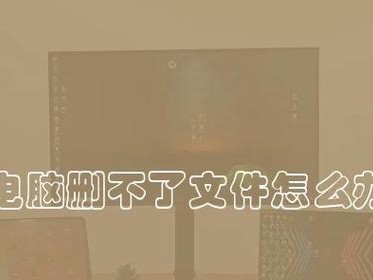 电脑文件删除后密码错误的解决方法（如何应对电脑文件删除后密码输入错误的情况）