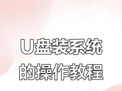 使用U盘安装苹果系统的详细教程（一步一步教你如何使用U盘安装苹果系统，轻松升级你的电脑）