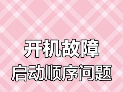 电脑开机错误的解决方法（应对电脑开机错误的有效措施）