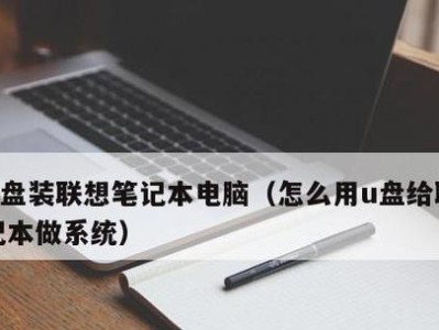 使用新笔记本U盘安装系统的教程（简明易懂的步骤指南，让您轻松装系统）