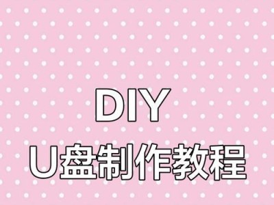 学会如何使用Diyu盘启动你的计算机（简单易懂的教程，让你轻松掌握Diyu盘启动技巧）