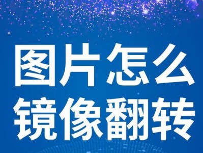 系统镜像与安装教程（系统镜像下载与安装，轻松搭建理想操作环境）