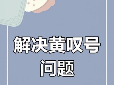 电脑感叹号错误691的解决方法（解决电脑网络连接问题的技巧和建议）