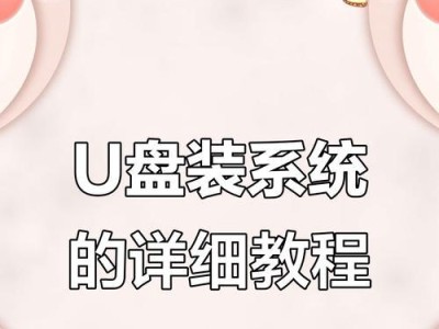 使用U盘安装固态硬盘系统的完整教程（简单易懂，让你快速掌握安装技巧）