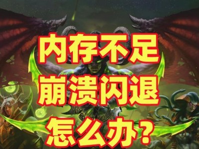 电脑内存错误导致游戏崩溃的解决方法（解决电脑内存错误，享受畅快游戏体验）