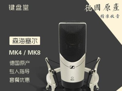 森海MK8话筒的声音品质和功能如何？（探索森海MK8话筒声音品质、特色功能以及用户体验）