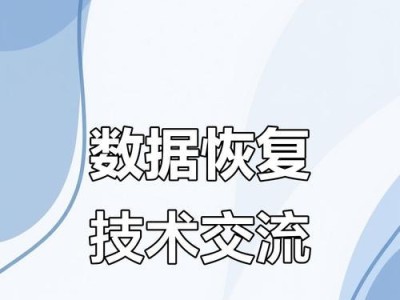 数据恢复技术（探索数据恢复技术的基础知识和高级技巧）