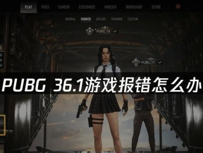 电脑登录PUBG更新错误的解决方法（解决电脑登录PUBG更新错误，让游戏体验更畅快）