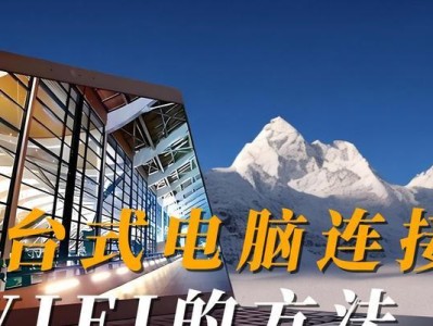 如何使用台式电脑连接无线网络？（简单步骤教你轻松实现台式电脑与无线网络的连接。）