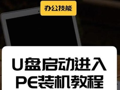 电脑怎么安装PE教程（简明易懂的PE安装指南，让你轻松应对电脑故障）