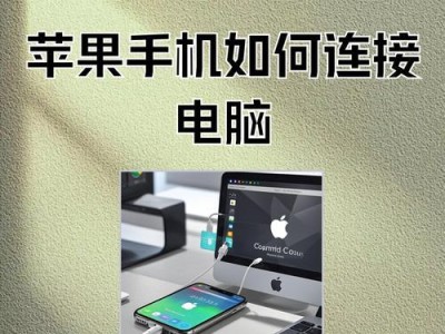 苹果电脑系统安装教程（详细步骤让你轻松装系统）