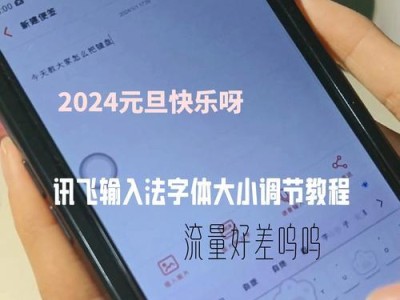 如何调整手机输入框字体大小？（轻松解决手机输入框字体过小或过大的问题）