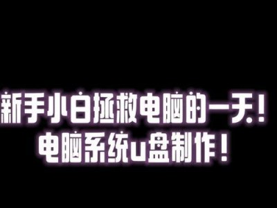 苹果电脑使用大白菜U盘装系统全程指南（苹果电脑装系统教程、大白菜U盘制作工具、步骤详解）