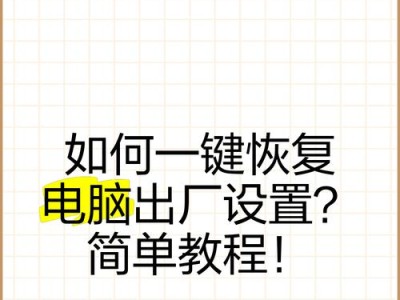电脑系统文件如何恢复原版系统（简单步骤教你恢复电脑正版系统文件）
