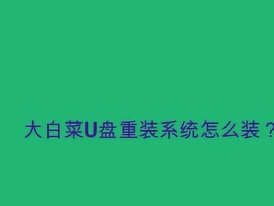 大白菜u盘盘制作教程（轻松将大白菜变成U盘，让数据随身携带）