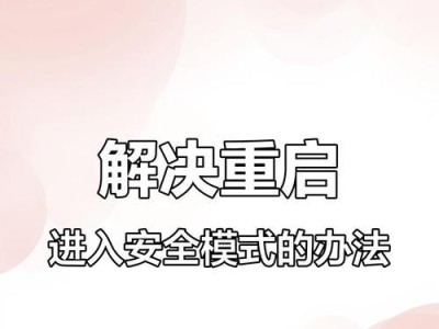Win7强制进入安全模式的方法（快速恢复系统问题，Win7安全模式启动教程）