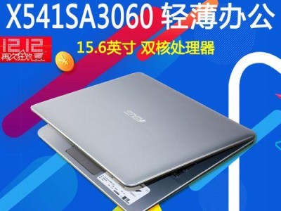华硕X541s笔记本电脑的性能及使用体验剖析（一款功能强大、性价比高的电脑选择）