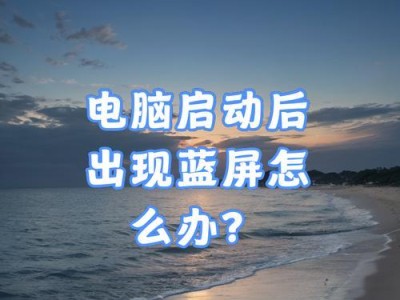 电脑蓝屏的原因及解决办法（探究电脑蓝屏的常见原因及有效应对措施）