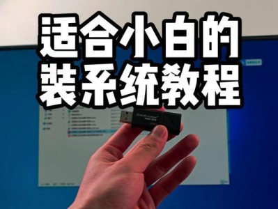 用U盘安装系统教程（轻松安装系统的完整教程，让你的电脑焕发新生）