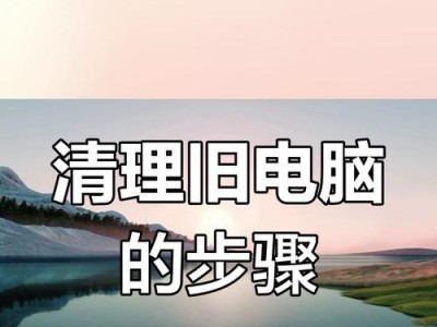 电脑格式化的必备知识（掌握格式化技巧，轻松优化电脑性能）