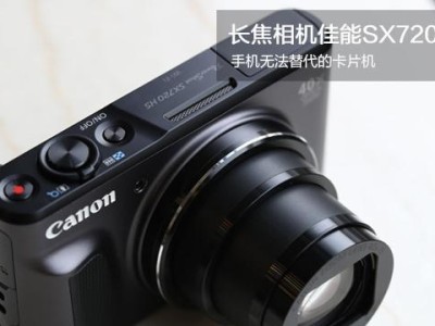 佳能X720的功能和性能评测（一款值得关注的全能相机——佳能X720）