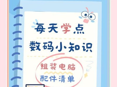 小白如何自己组装电脑（从零开始轻松打造个性化电脑）