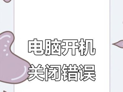 电脑开机提示设置错误的危害及解决方法（危机中的警示和正确设置之道）
