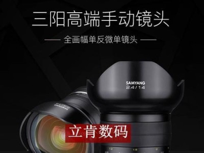 三阳14mm镜头的性能与优势（探秘三阳14mm镜头的出色画质和广角特性）