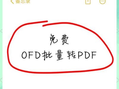 电脑打开OFD文件的方法（简单有效的OFD文件打开方法）