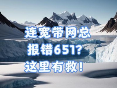 解决电脑连接宽带出现错误651的方法（轻松应对宽带连接问题，告别错误651的困扰）