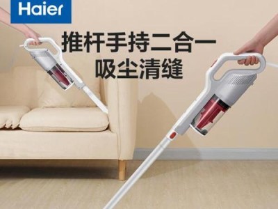 海尔吸尘器ZW1400-263（实用、方便、高效，让家居清洁更轻松）