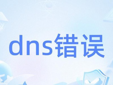 电脑频繁报DNS错误的解决方法（探索解决电脑报DNS错误的有效途径）