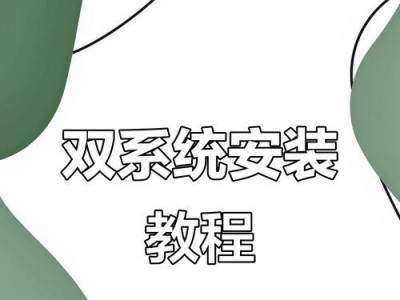 如何在新版苹果设备上安装双系统（全面教程帮助您轻松实现多系统切换）