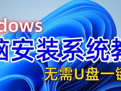 使用U盘安装系统的详细教程（以U盘启动电脑安装操作系统的步骤和注意事项）
