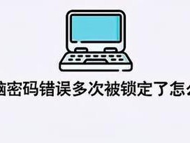 电脑版本密码错误的处理方法（忘记密码、重置密码、保护账户安全）
