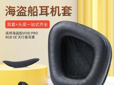 探索VoidPro耳机的独特魅力（揭秘VoidPro耳机的音质、舒适度和耐用性）