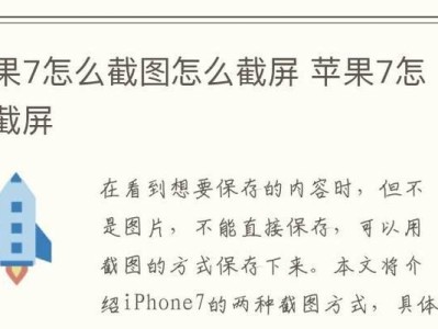 如何使用iPhone7进行全屏截图（简单操作，轻松捕捉完美瞬间）