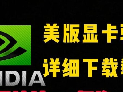 英伟达驱动使用教程（从安装到调优，一步步教你如何使用英伟达驱动提升图形性能）