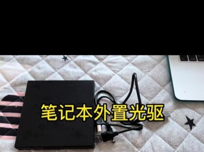 光驱系统教程（轻松掌握光驱安装和使用的步骤及技巧）
