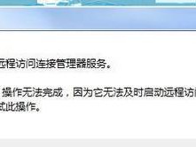 电脑连不上网，错误711的解决方法（电脑网络连接问题，错误711的原因及解决方案）