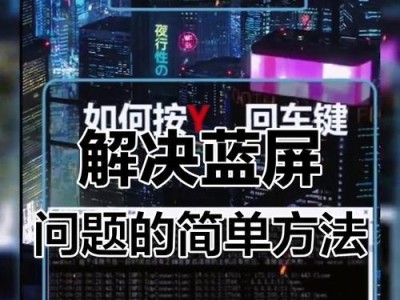 电脑蓝屏错误提示的处理方法（解决电脑蓝屏错误提示的有效方法）