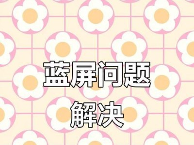 电脑蓝屏错误及其收集方法（探讨电脑蓝屏错误的原因和解决方案）