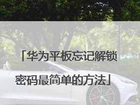 解决平板电脑ap密码错误的方法（轻松解决密码错误，让平板电脑恢复正常使用）