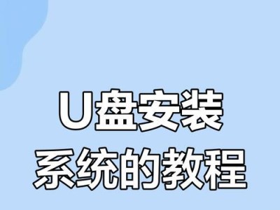 使用U盘轻松重装电脑系统（一步步教你如何使用U盘重装电脑系统）
