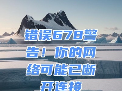 解决电脑错误678的方法（排除无线网络连接问题的有效措施）