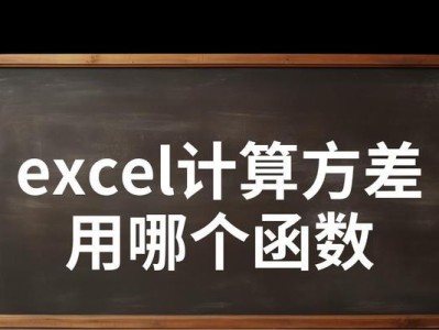 电脑计算方差结果错误的原因及解决方法（方差计算错误是如何产生的？如何避免和纠正这些错误？）