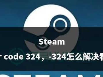 解决Steam电脑端错误代码的实用指南（排除常见错误，享受无缝游戏体验）