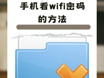 如何查找已连接手机WiFi密码（通过简单步骤获取已连接WiFi密码的方法）